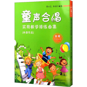 醉染图书童声合唱实用教学排练曲集(外作)9787562187493