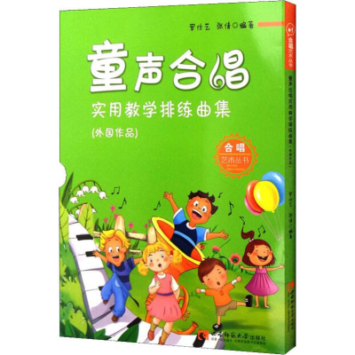 醉染图书童声合唱实用教学排练曲集(外作)9787562187493