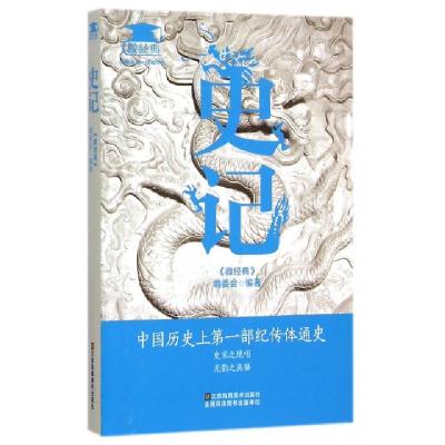 正版新书]史记/微经典微经典编委会9787534488092