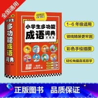 [正版] 小学生多功能成语词典 彩图版四字成语彩图彩色版字典中小学大词典中华现代汉语词语儿童大字典解释书