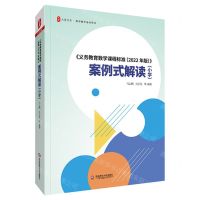 [N]义务教育数学课程标准<2022年版>案例式解读(小学)/大夏书系-9787576028676