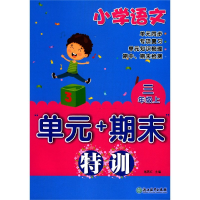 音像小学语文(3上)/单元+期末特训编者:施燕红|责编:林鸿