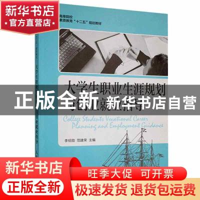 正版 大学生职业生涯规划与创业就业指导 李绍勋,范建荣主编 人