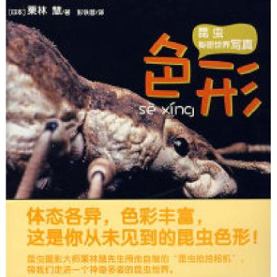 正版新书]日本昆虫写真系列:色形(日本)栗林慧文 图 彭铁蓉97