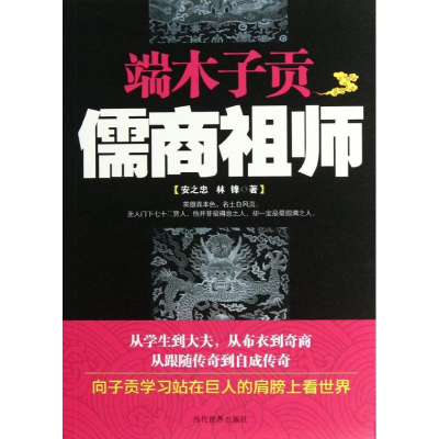 醉染图书端木子贡:儒商祖师9787509009017