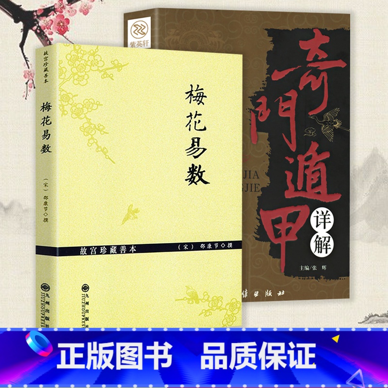 [正版]梅花易数(故宫珍藏善本)+奇门遁甲详解