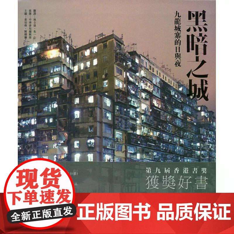 [港台原版] 黑暗之城:九龙城寨的日与夜 林保贤 中华