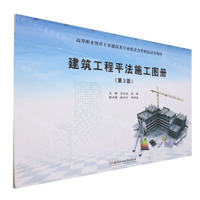 [N]建筑工程平法施工图册(第3版高等职业教育土木建筑类专业校企合作精品活页教材)-9787576321135