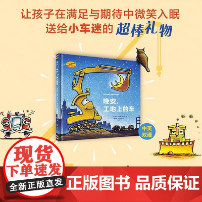 正版童书 好厉害的车(全套5册)晚安,工地上的车 小车迷床头的晚安书小麦吉绘本3-6岁宝宝汽车书籍