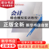 正版 会计综合模拟实训教程 蒋海燕,杜晓玲主编 西南交通大学出