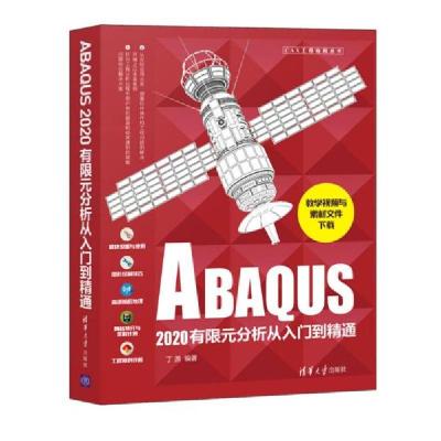 醉染图书ABAUS2020有限元分析从入门到精通9787302583455