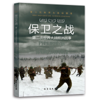 正版新书]第二次世界大战纵横录:保卫之战胡元斌,严锴 著97875
