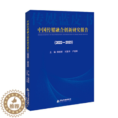 [醉染正版]中国传媒融合创新研究报告(2022-2023)
