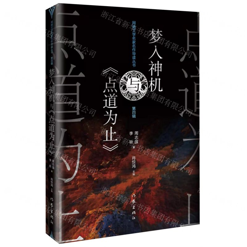 [N]梦入神机与点道为止/网络文学名家名作导读丛书-9787521216462