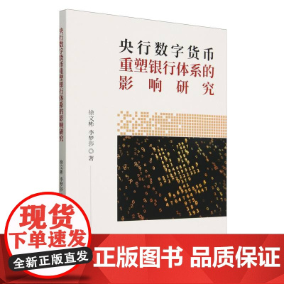 央行数字货币重塑银行体系的影响研究