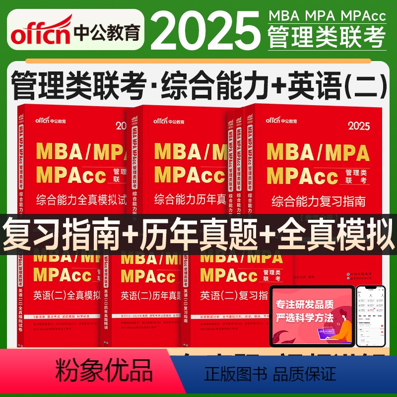 2025复习指南+真题+全真(管综+英语二) [正版]中公mba管理类联考199综合能力2025管综考研复习指南数学逻辑