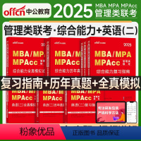 2025复习指南+真题+全真(管综+英语二) [正版]中公mba管理类联考199综合能力2025管综考研复习指南数学逻辑