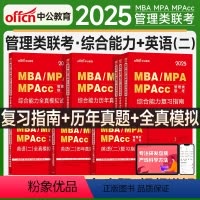 2025复习指南+真题+全真(管综+英语二) [正版]中公mba管理类联考199综合能力2025管综考研复习指南数学逻辑