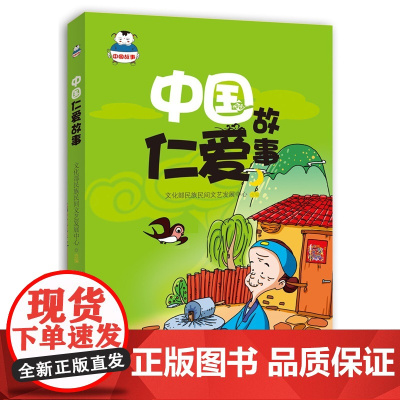中国仁爱故事 文化部民族民间文艺发展中心 光明日报出版社 正版书籍