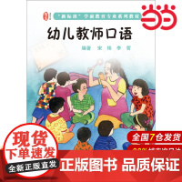 幼儿教师口语.宋玮/9787567526426华东师范大学出版社