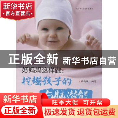 正版 好妈妈这样做:挖掘孩子的右脑潜能 张海媛著 中国妇女出版社