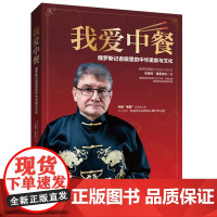[书系客服优惠]《我爱中餐 俄罗斯记者眼里的中华美食与文化》饮食 文化 中国