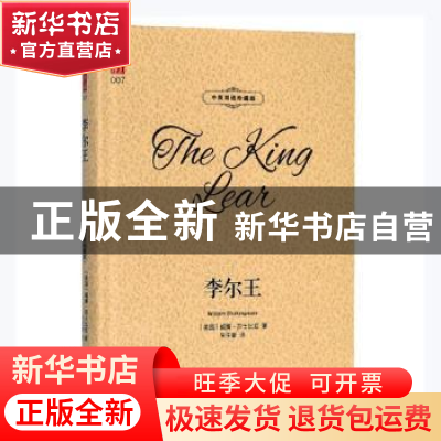 正版 李尔王:中英双语珍藏版 (英)威廉·莎士比亚著 译林出版社 97