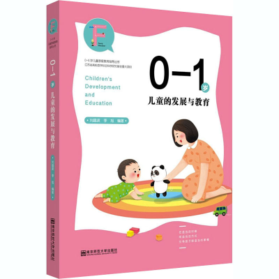 醉染图书0-1岁儿童的发展与教育9787565146480