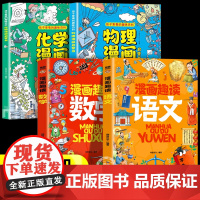 抖音同款]物理化学启蒙漫画书全套2册正版 孩子爱看的儿童趣味百科漫画物理和化学知识小四门启蒙书初中小学课外阅读书籍