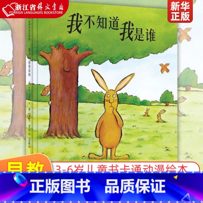 单本全册 [正版]我不知道我是谁(精)3-4-5-6周岁精装图画书少儿童书卡通动漫绘本 儿童读物幼儿早教启蒙认知书籍 幼
