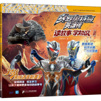 [M]赛罗奥特曼英雄传 读故事学知识 2 对战黑暗洛普斯赛罗-9787556843534