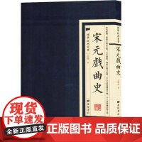 国学经典丛书:宋元戲曲史 王国维 著 中国古诗词文学 正版图书籍 广陵书社