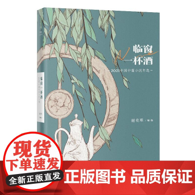 临窗一杯酒:2021中国中篇小说年选(花城出版社十几年精心编选的“花城年选系列”,在业界已成为“纵观中国年度文学成就”的