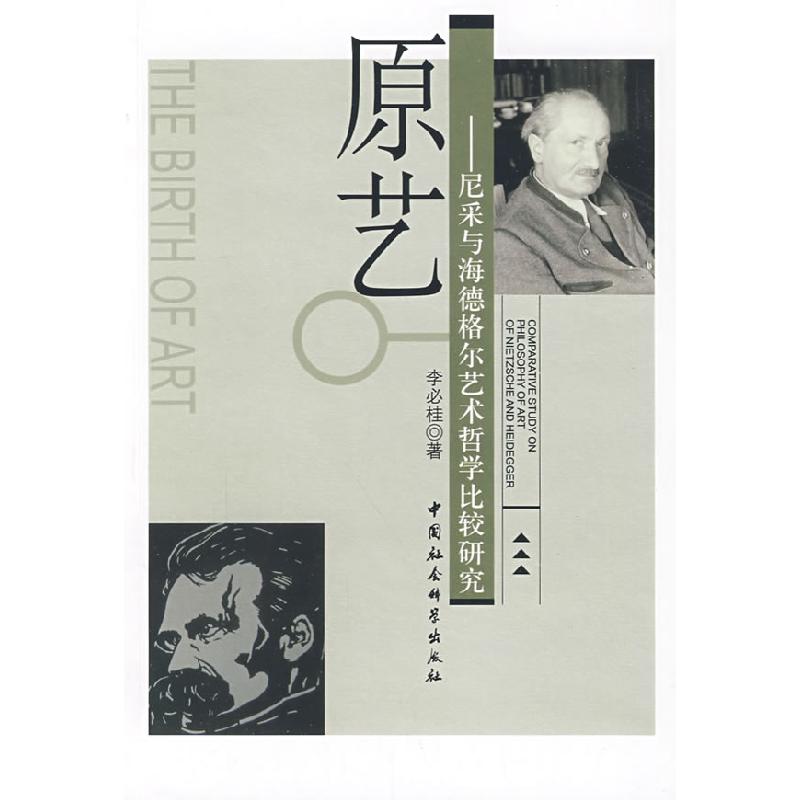 正版新书]原艺:尼采与海德格尔艺术哲学比较研究李必桂97875004