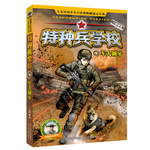 [M]军犬钢牙-9787537699877