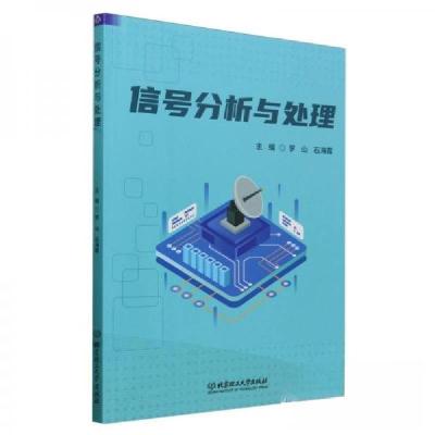 正版新书]信号分析与处理罗山,石海霞主编9787576333053