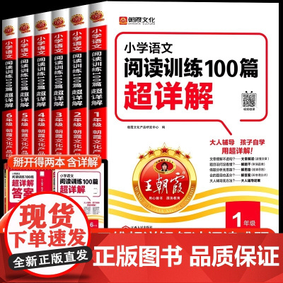 王朝霞小学语文阅读训练100篇超详解小学生一二三四五六年级阅读真题一百篇解题答题技巧小升初古诗文阅读理解专项训练书人教版