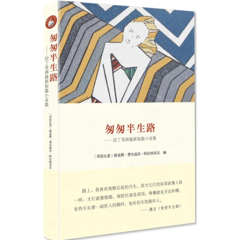 醉染图书匆匆半生路9787511726506