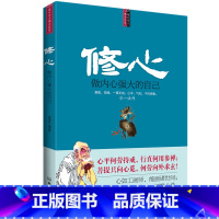 [正版]心理学书籍 修心-做内心强大的自己 沟通说话技巧与生活犯罪催眠拖延社会记忆力读心术微表情教育职场入门咨询师 励志