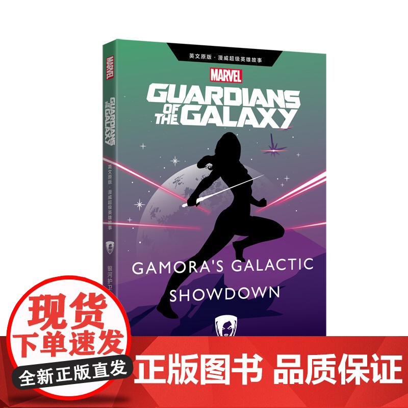 英文原版 漫威超级英雄故事.银河护卫队Guardians of the Galaxy(赠英文音频与单词随身查APP)