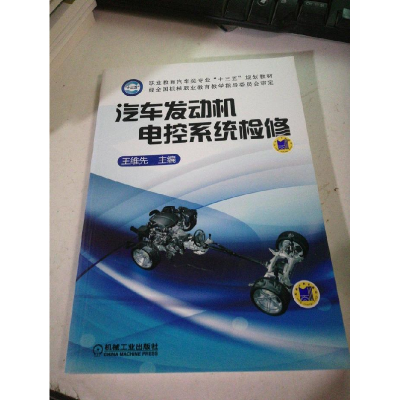 正版新书]汽车发动机电控系统检修王维先 主编 著 王维先 编9787