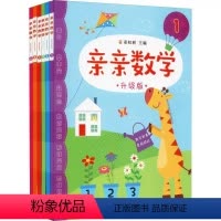 亲亲数学:全6册 [正版]亲亲数学:升级版(全6册)彩虹树儿童读物中国人口出版小班宝宝学习数字0-10-20数的分解与组