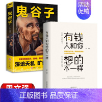 [正版]抖音2册 有钱人和你想的不一样鬼谷子书籍书排行榜适合男生人生必读书职场生存之道赚钱方法说话沟通技巧企业管理