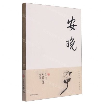 [N]安晚(八大山人花鸟笔记本)-85514762