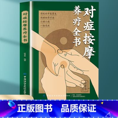 [正版] 对症按摩养疗全书 传统中医文化缔造健康人生附录图解通俗易懂中医养生书籍健康书籍