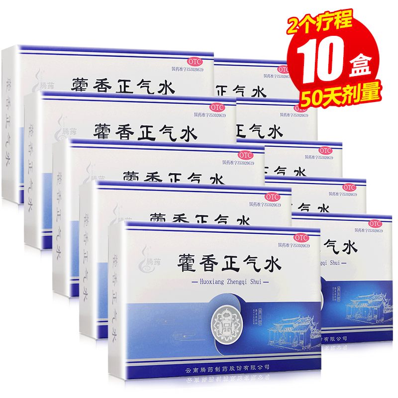 2个疗程50天剂量]腾药 藿香正气水10支*10盒 解表化湿 理气和中 感冒 头痛 呕吐 泄泻