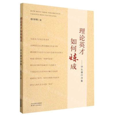 [N]理论英才如何炼成--学生著作序集-9787201125572