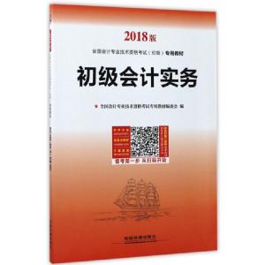 正版新书]初级会计实务(2018版全国会计专业技术资格考试初级专