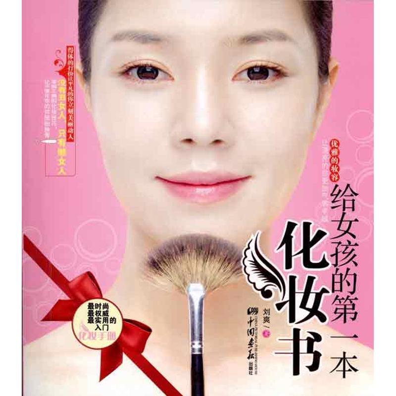 正版新书]给女孩的第一本化妆书刘爽9787802208575