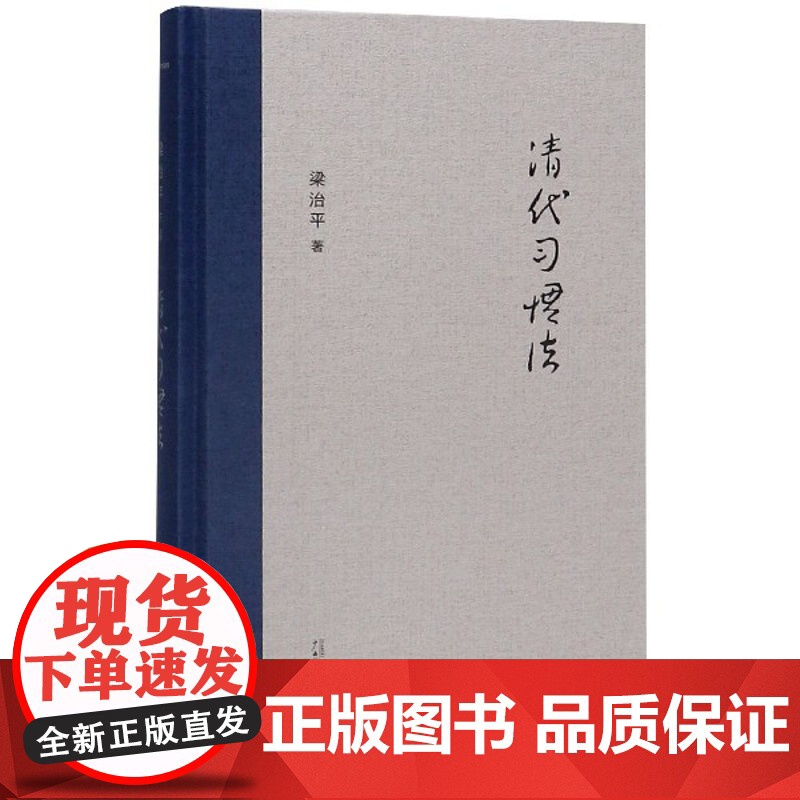 新民说 清代习惯法 梁治平著 广西师范大学出版社